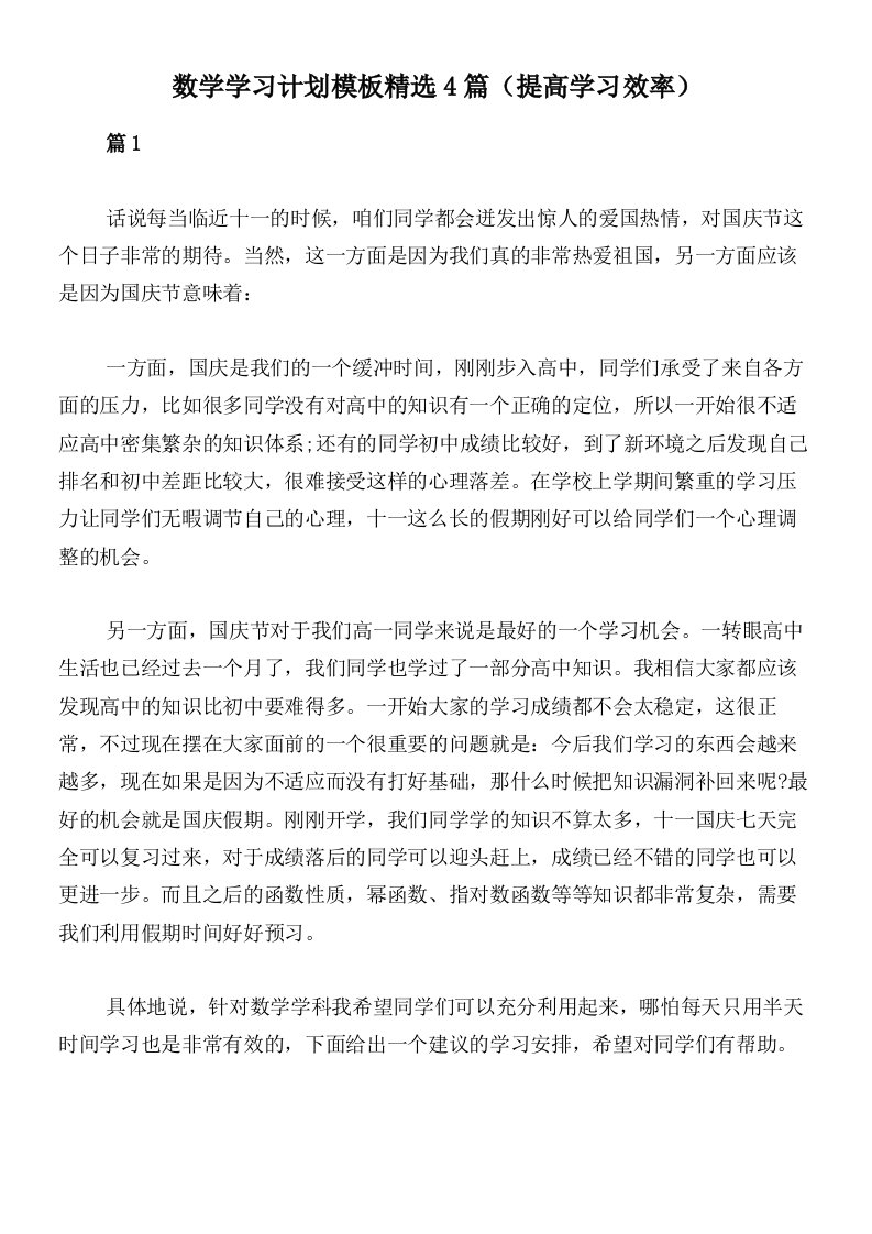 数学学习计划模板精选4篇（提高学习效率）