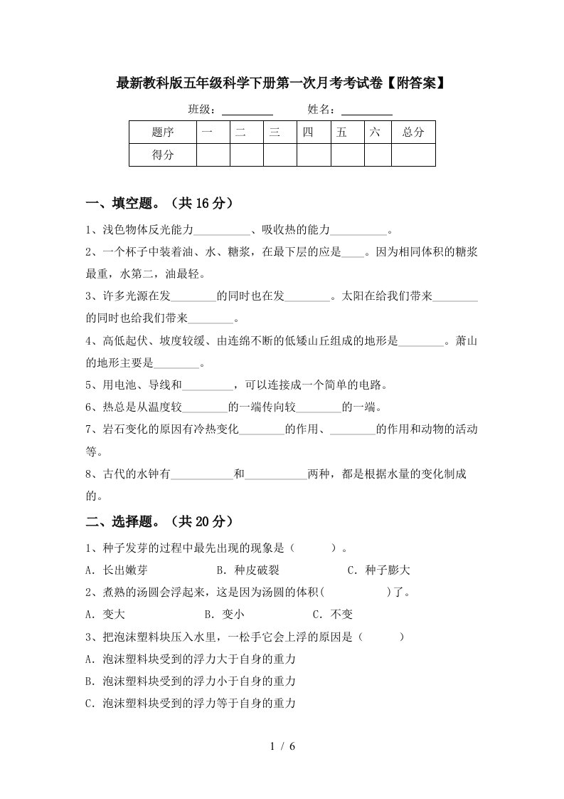 最新教科版五年级科学下册第一次月考考试卷附答案