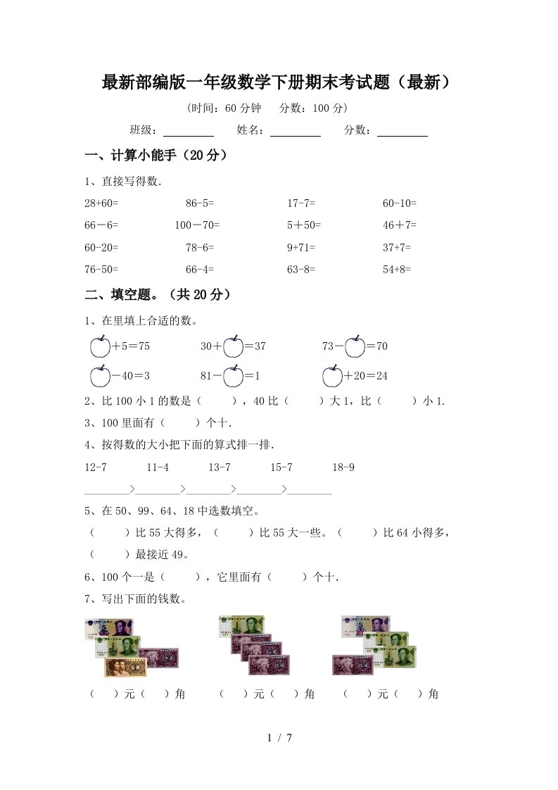 最新部编版一年级数学下册期末考试题最新