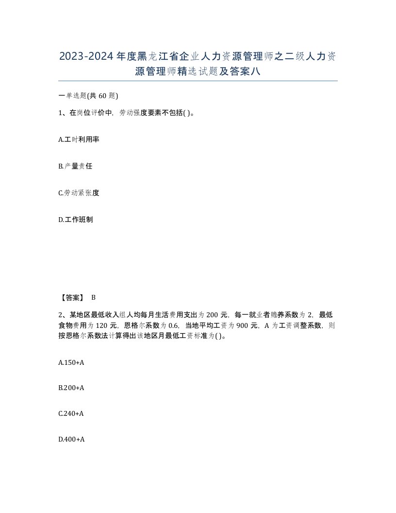 2023-2024年度黑龙江省企业人力资源管理师之二级人力资源管理师试题及答案八