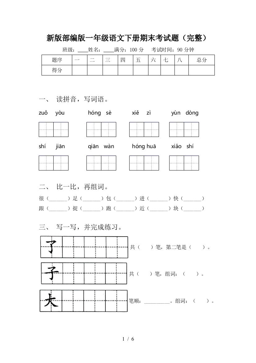 新版部编版一年级语文下册期末考试题(完整)