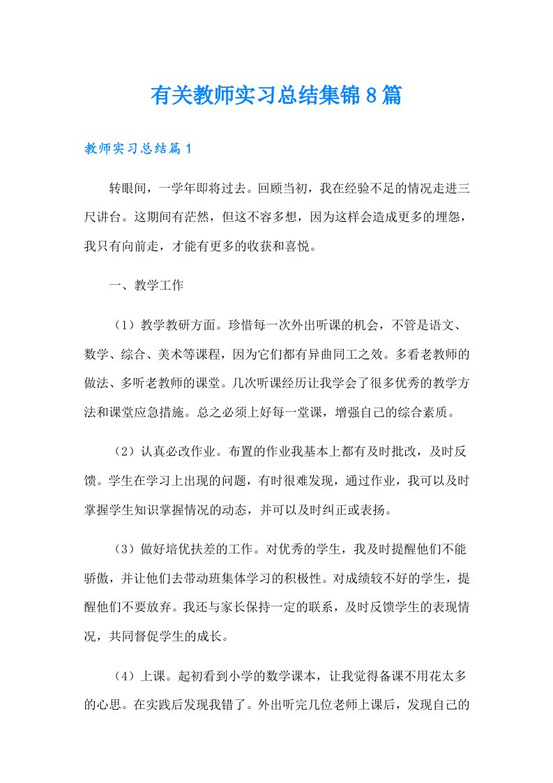 有关教师实习总结集锦8篇