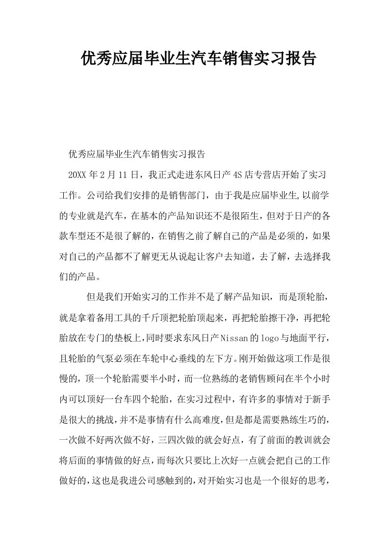 优秀应届毕业生汽车销售实习报告