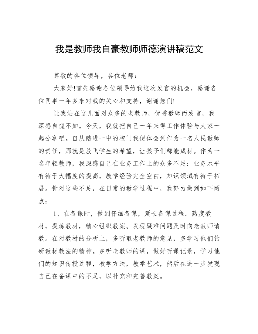 我是教师我自豪教师师德演讲稿范文