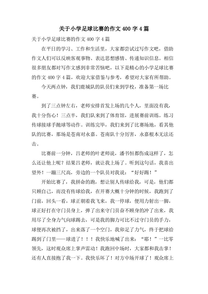 关于小学足球比赛的作文400字4篇