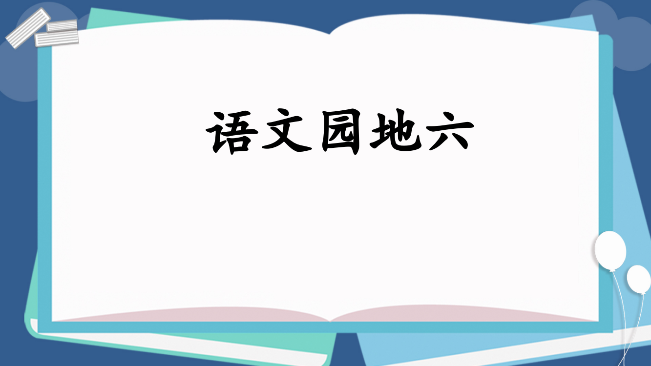 部编版四年级上册语文《语文园地六》教学