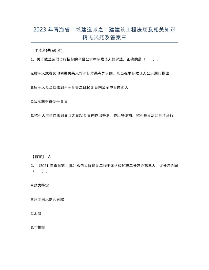 2023年青海省二级建造师之二建建设工程法规及相关知识试题及答案三