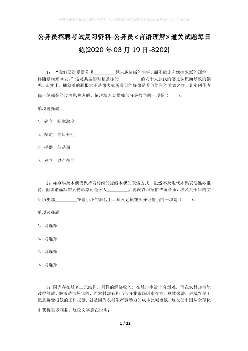 公务员招聘考试复习资料-公务员言语理解通关试题每日练2020年03月19日-8202