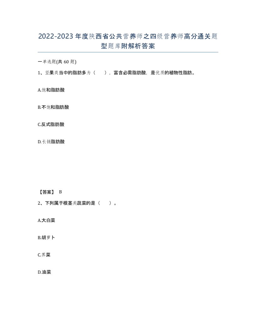 2022-2023年度陕西省公共营养师之四级营养师高分通关题型题库附解析答案