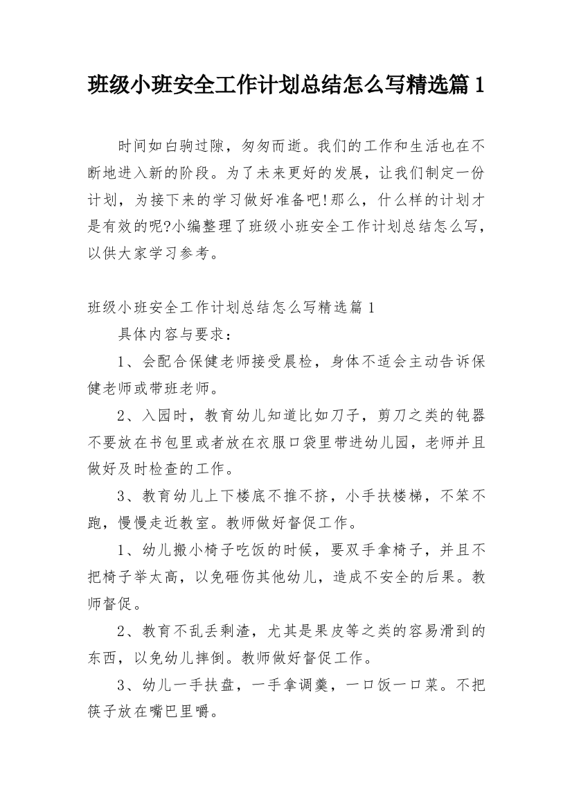 班级小班安全工作计划总结怎么写精选篇1