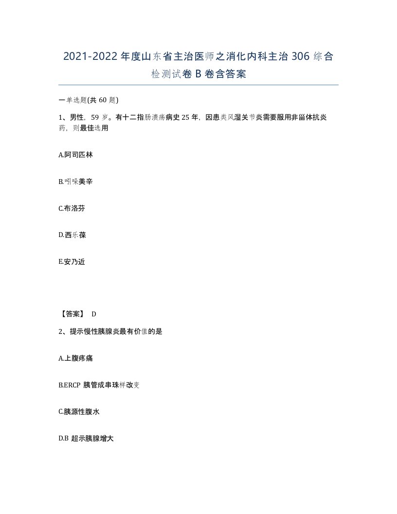 2021-2022年度山东省主治医师之消化内科主治306综合检测试卷B卷含答案