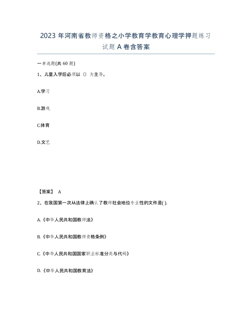 2023年河南省教师资格之小学教育学教育心理学押题练习试题A卷含答案