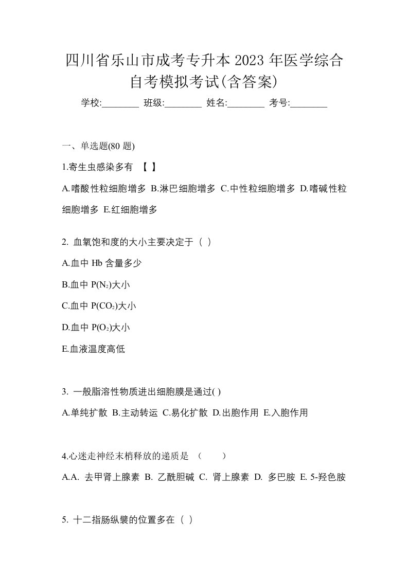 四川省乐山市成考专升本2023年医学综合自考模拟考试含答案