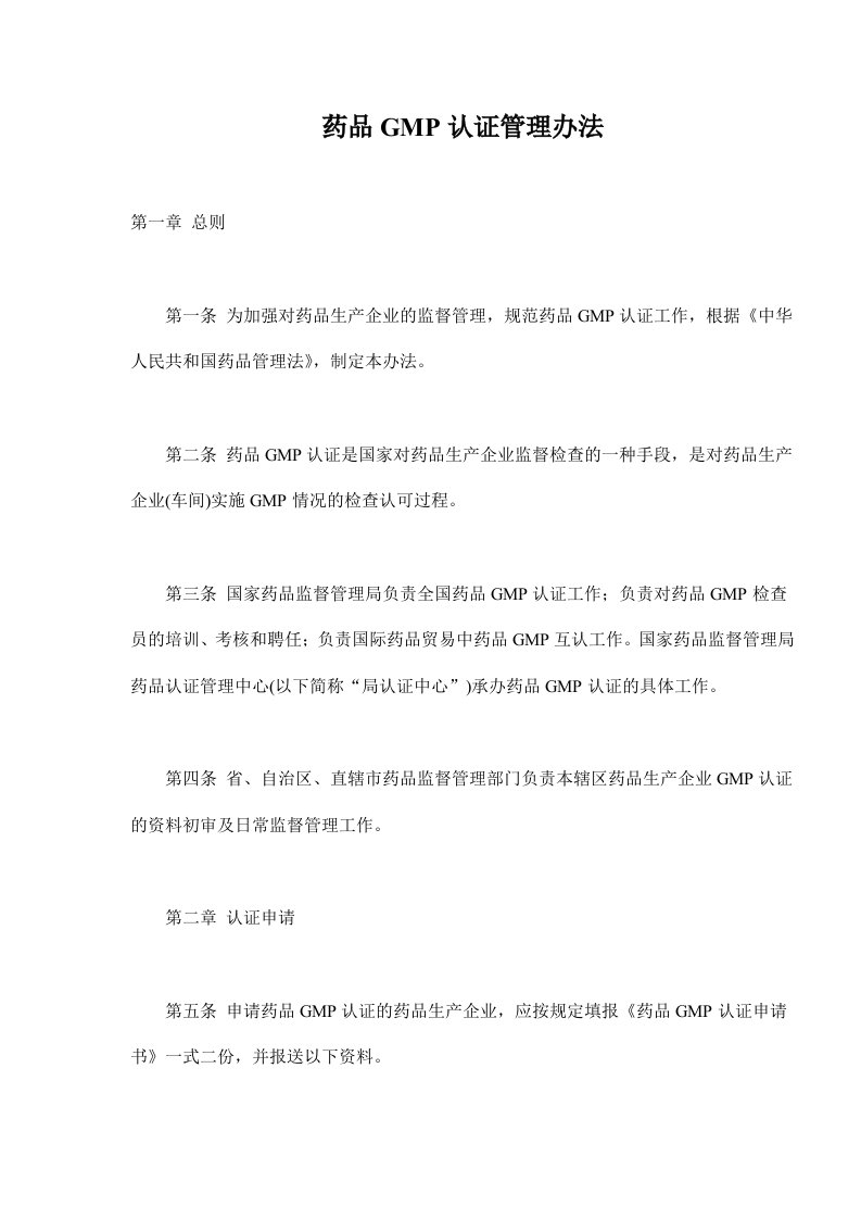 药品GMP认证管理办法(doc5)(1)