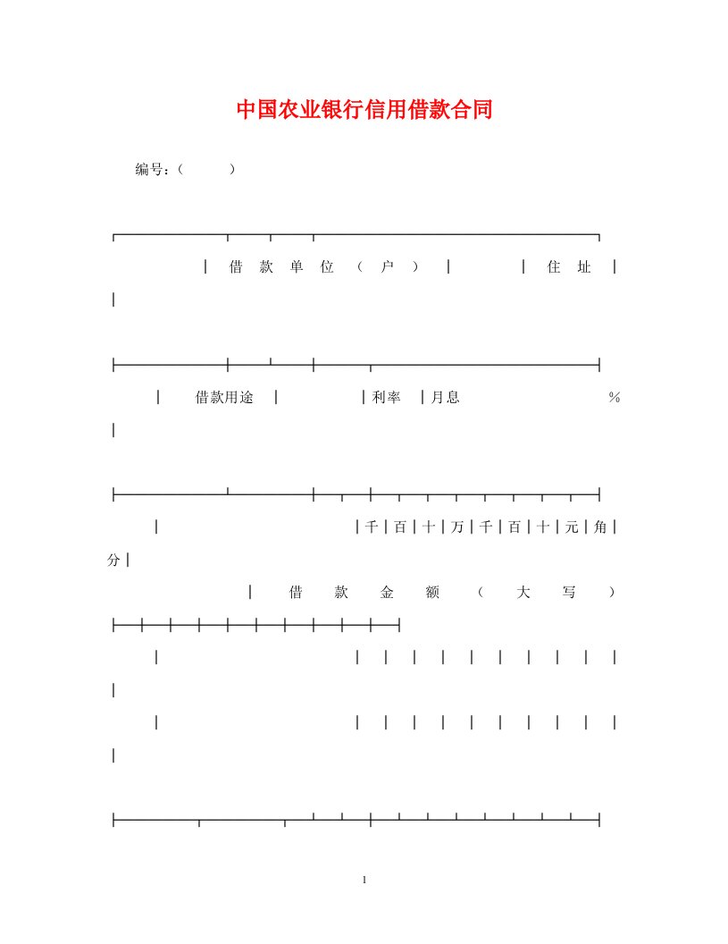 精编中国农业银行信用借款合同