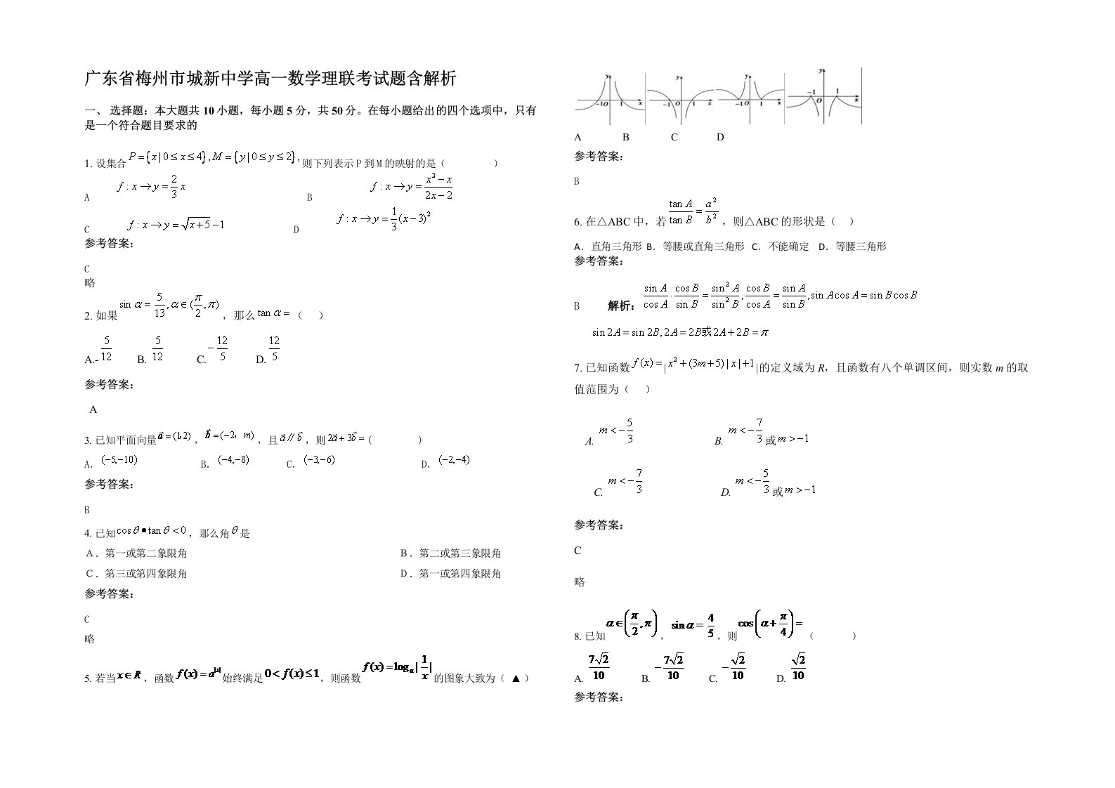 广东省梅州市城新中学高一数学理联考试题含解析