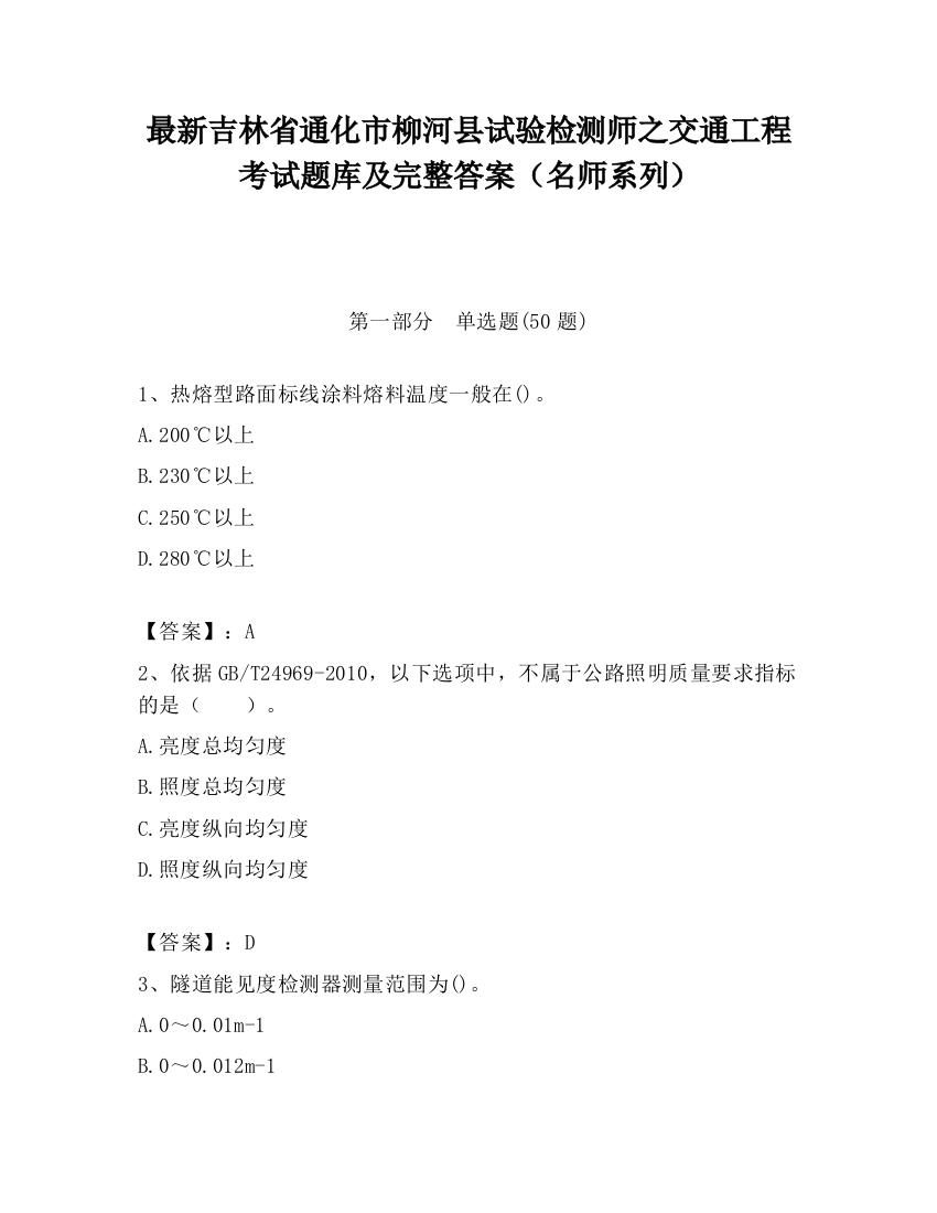 最新吉林省通化市柳河县试验检测师之交通工程考试题库及完整答案（名师系列）