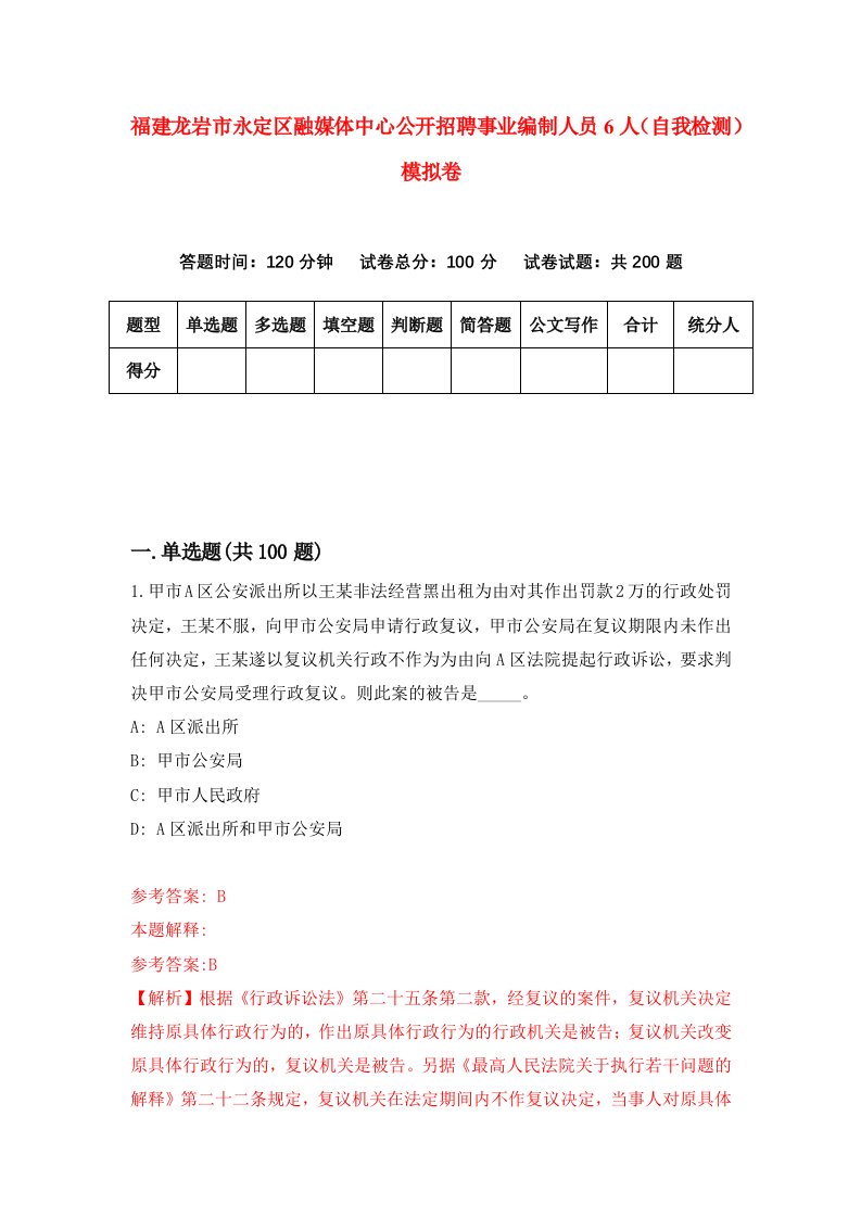 福建龙岩市永定区融媒体中心公开招聘事业编制人员6人自我检测模拟卷第2卷