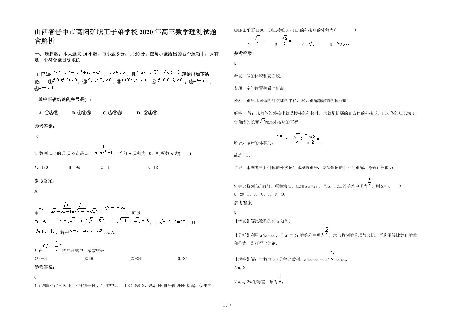 山西省晋中市高阳矿职工子弟学校2020年高三数学理测试题含解析