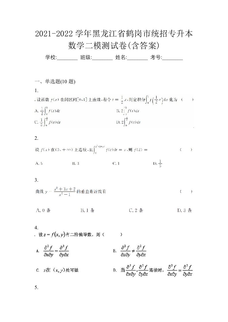 2021-2022学年黑龙江省鹤岗市统招专升本数学二模测试卷含答案