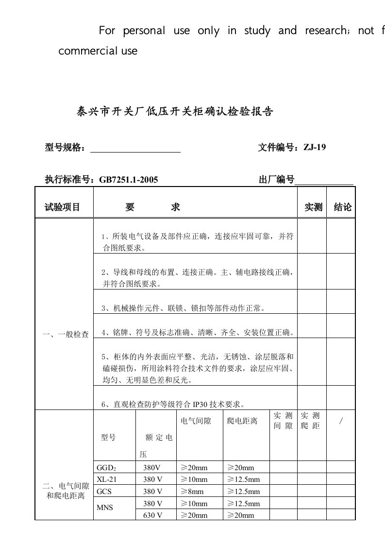 低压开关柜出厂检验、确认报告