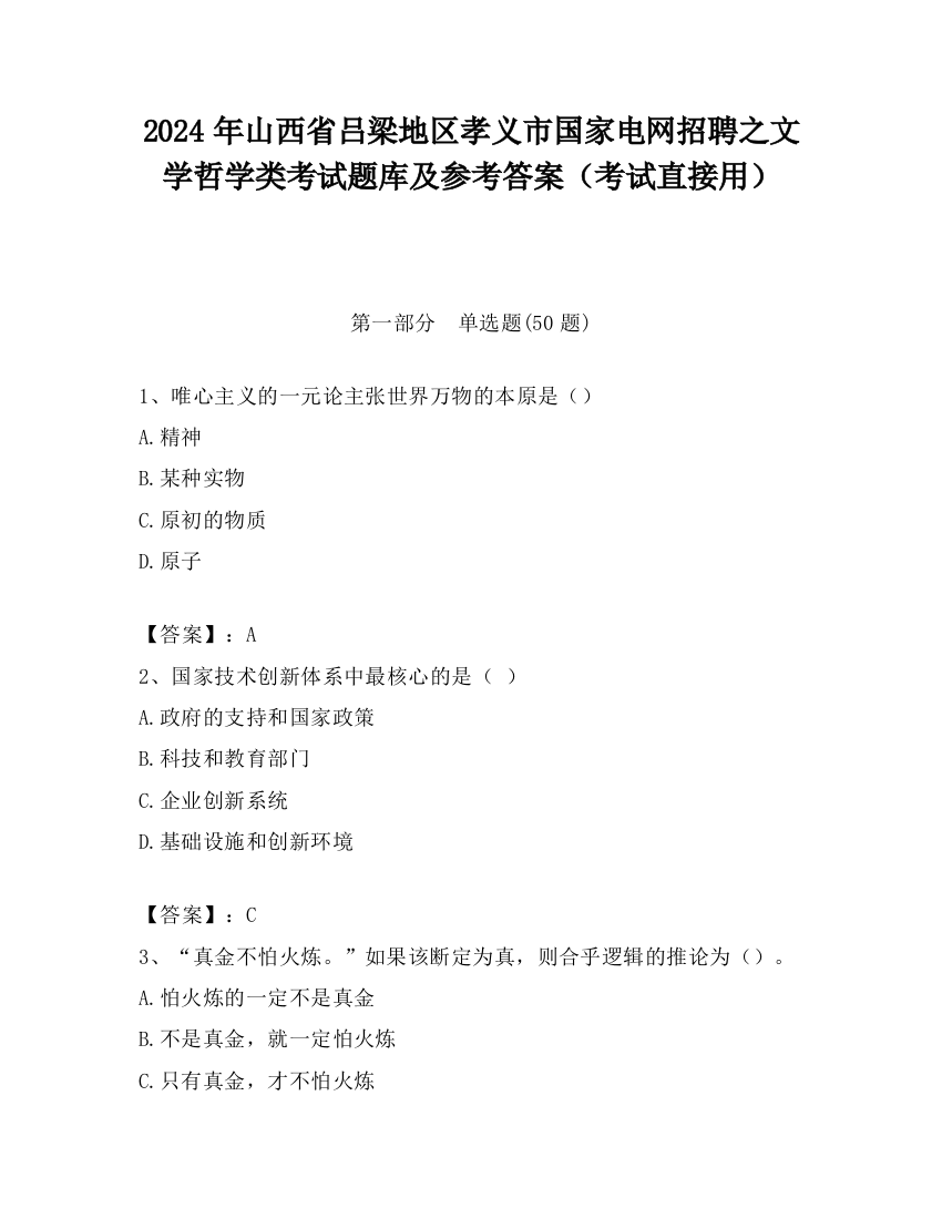 2024年山西省吕梁地区孝义市国家电网招聘之文学哲学类考试题库及参考答案（考试直接用）