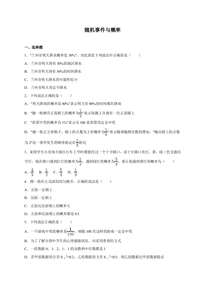 【小学中学教育精选】人教版九年级数学上25.1随机事件与概率同步练习卷含答案