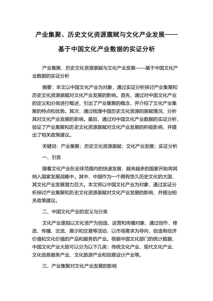 产业集聚、历史文化资源禀赋与文化产业发展——基于中国文化产业数据的实证分析