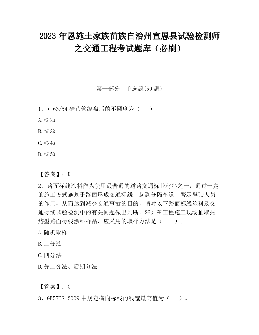 2023年恩施土家族苗族自治州宣恩县试验检测师之交通工程考试题库（必刷）