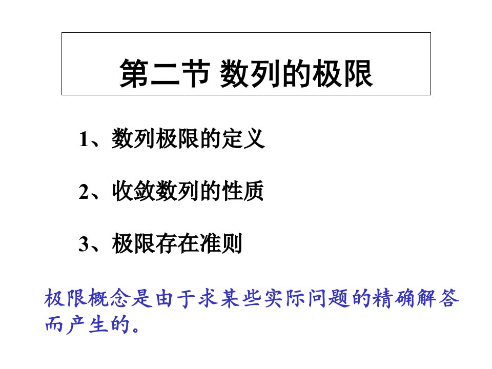 教学课件：第二节数列的极限