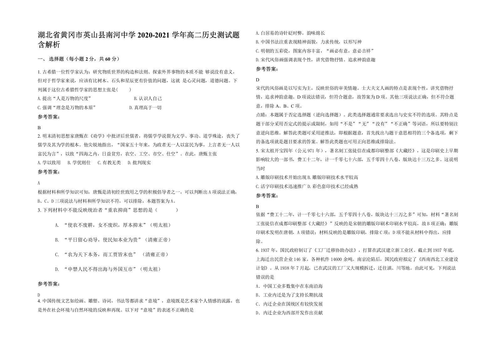 湖北省黄冈市英山县南河中学2020-2021学年高二历史测试题含解析