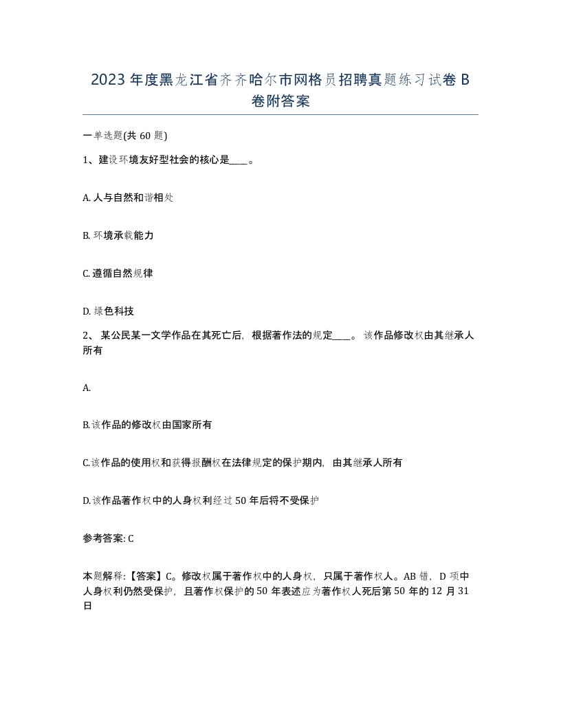 2023年度黑龙江省齐齐哈尔市网格员招聘真题练习试卷B卷附答案