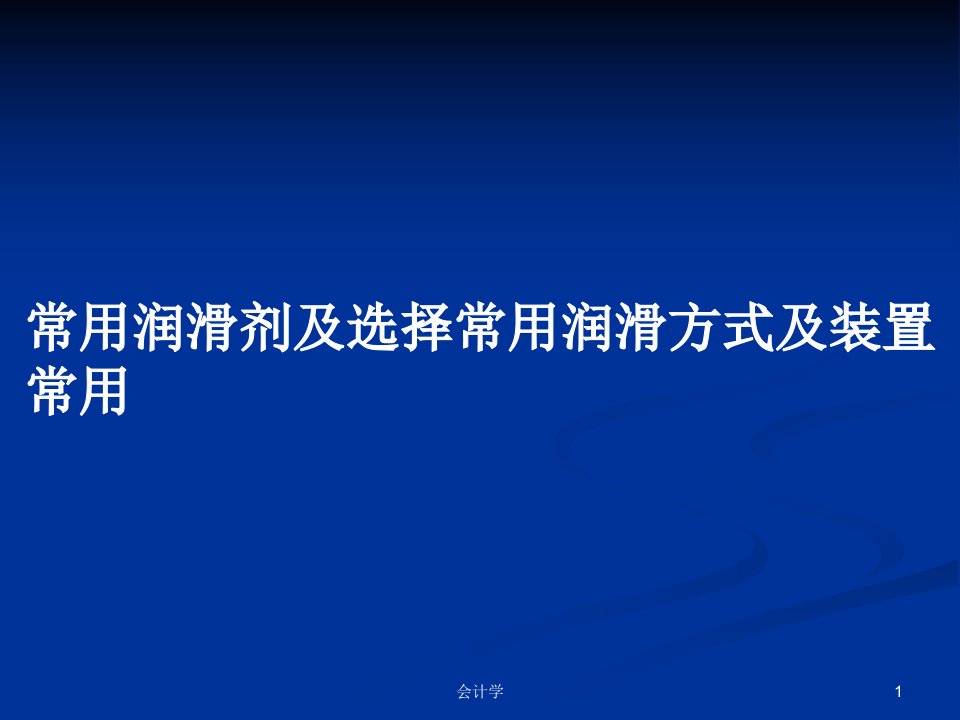 常用润滑剂及选择常用润滑方式及装置常用PPT学习教案