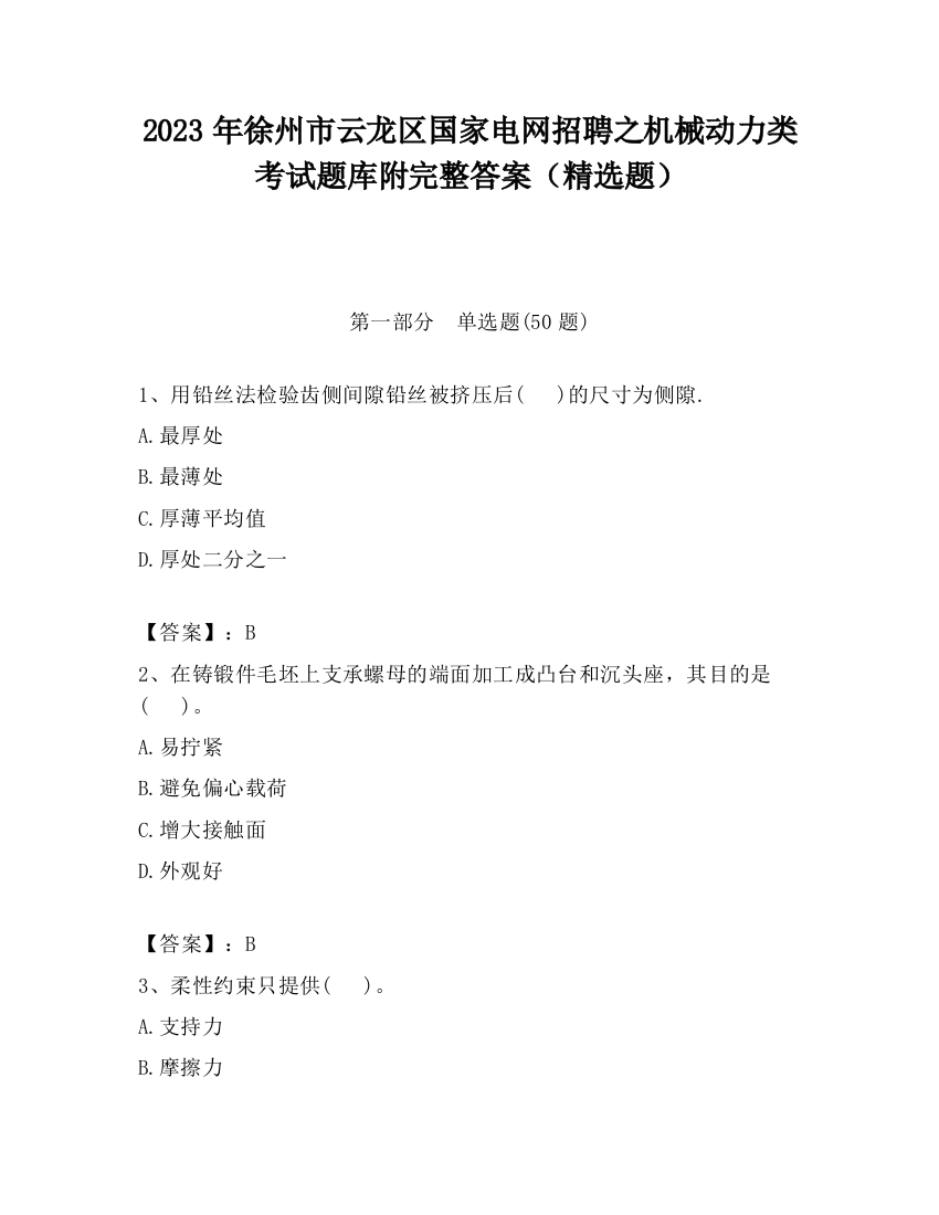 2023年徐州市云龙区国家电网招聘之机械动力类考试题库附完整答案（精选题）