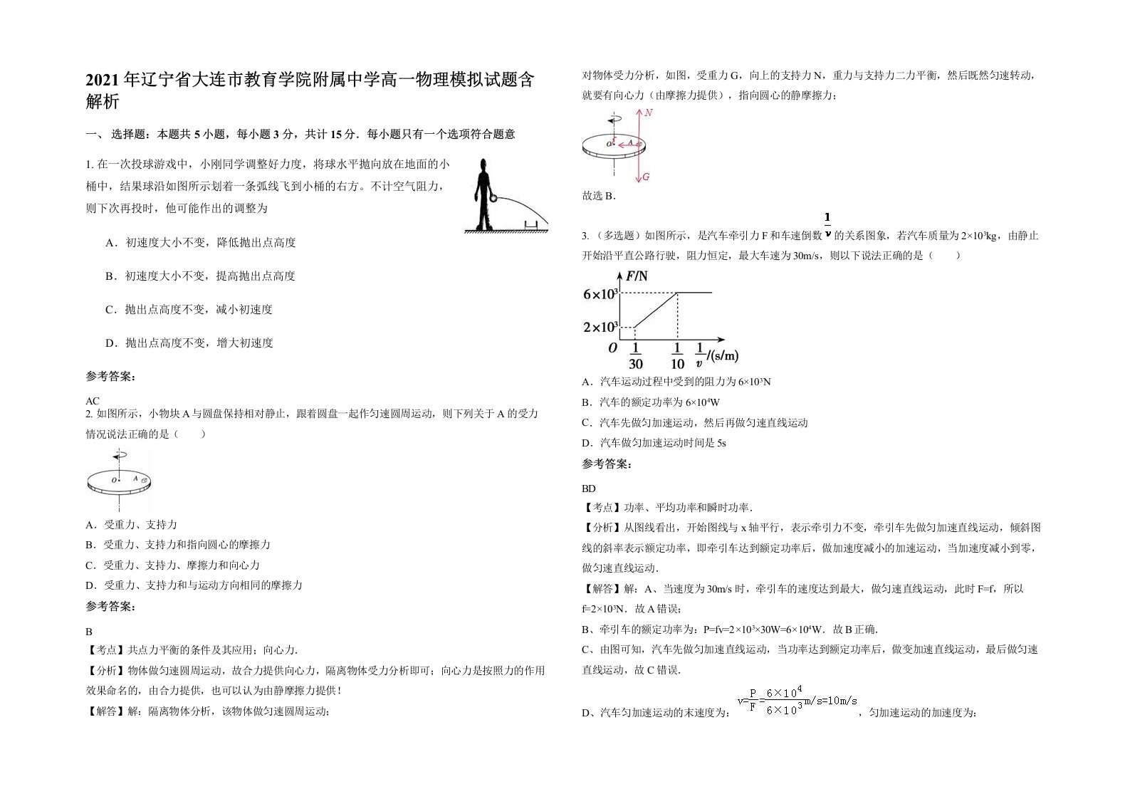 2021年辽宁省大连市教育学院附属中学高一物理模拟试题含解析