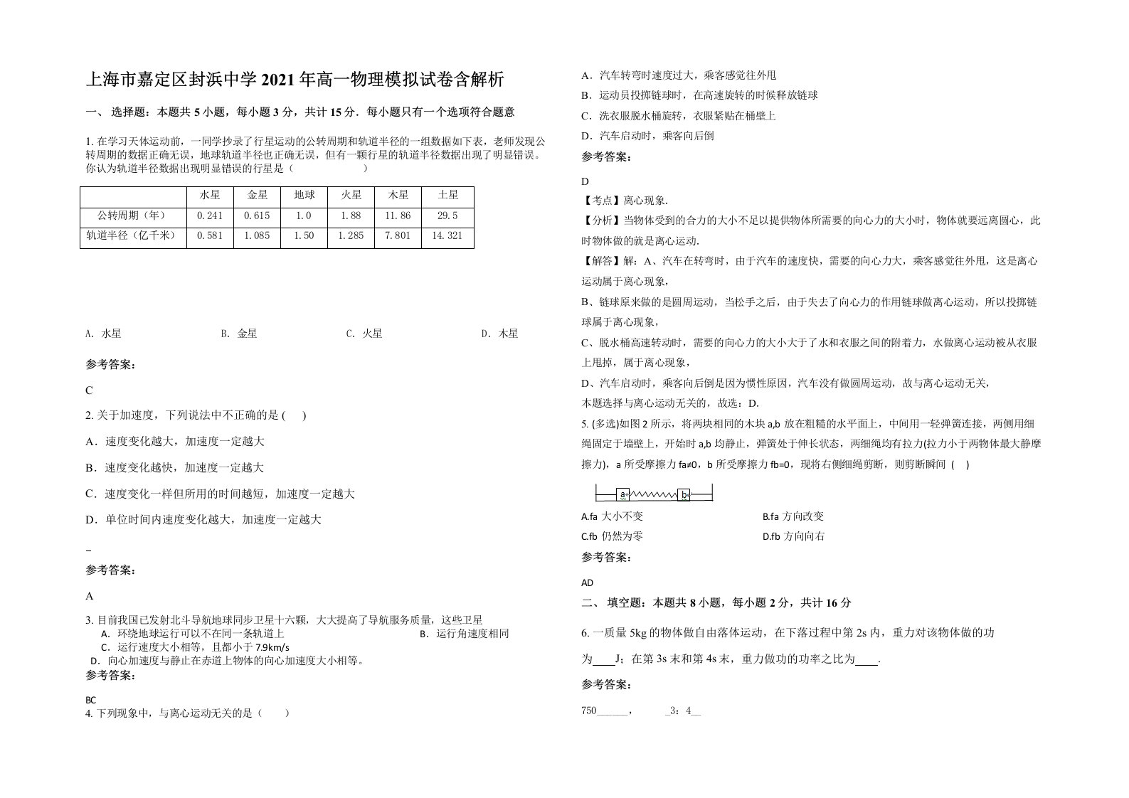 上海市嘉定区封浜中学2021年高一物理模拟试卷含解析