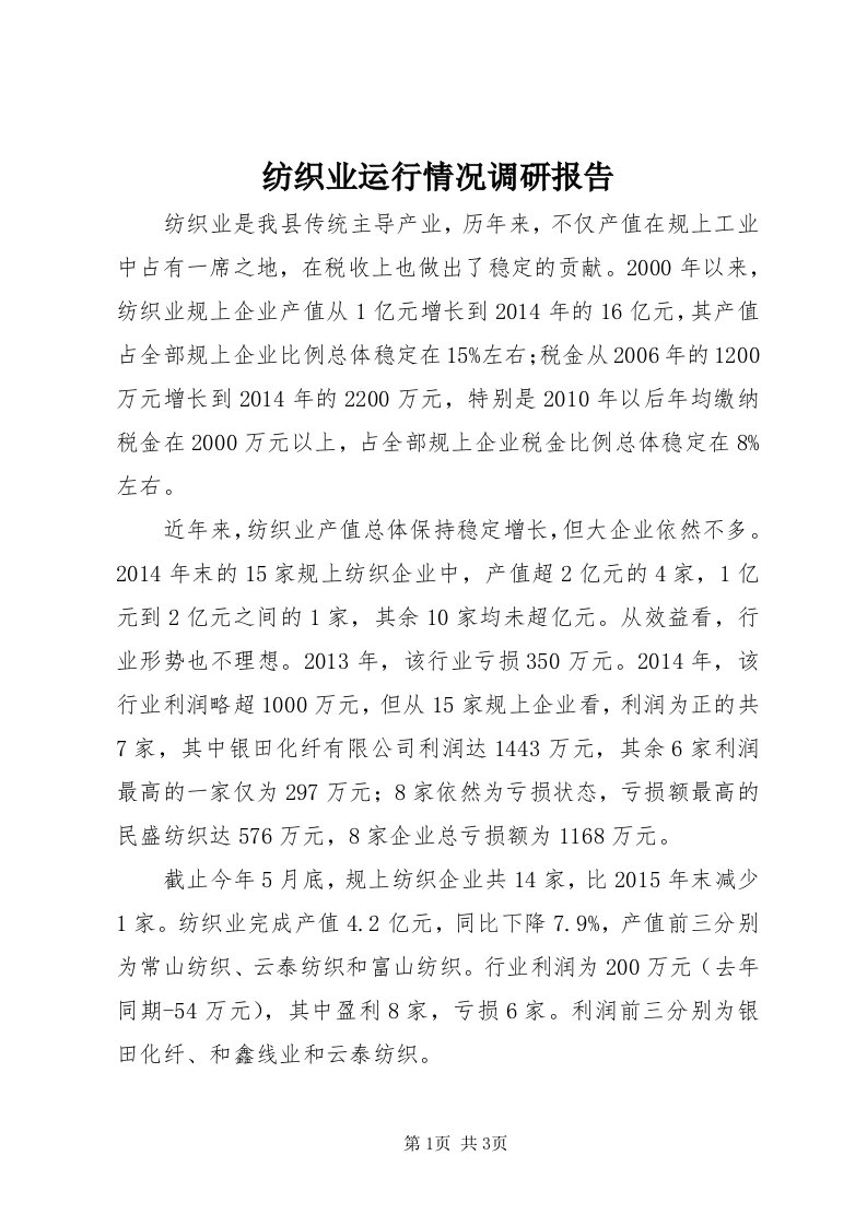 纺织业运行情况调研报告