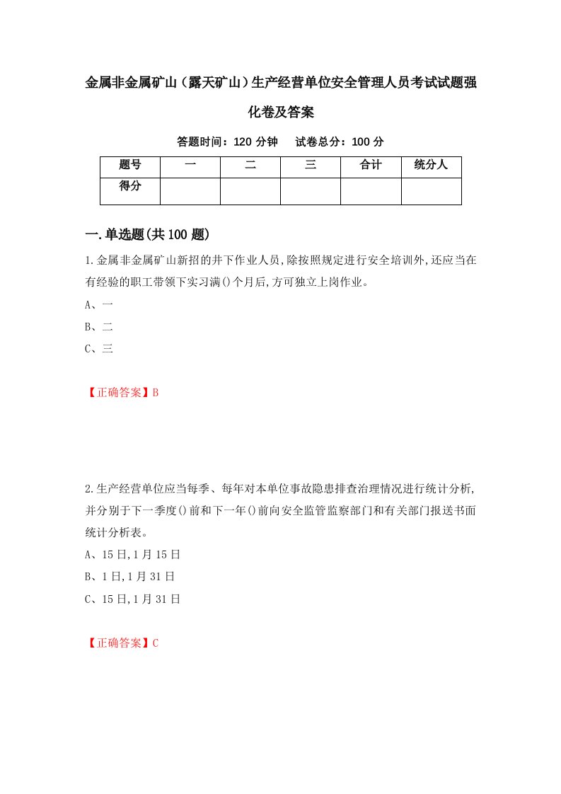 金属非金属矿山露天矿山生产经营单位安全管理人员考试试题强化卷及答案第67次