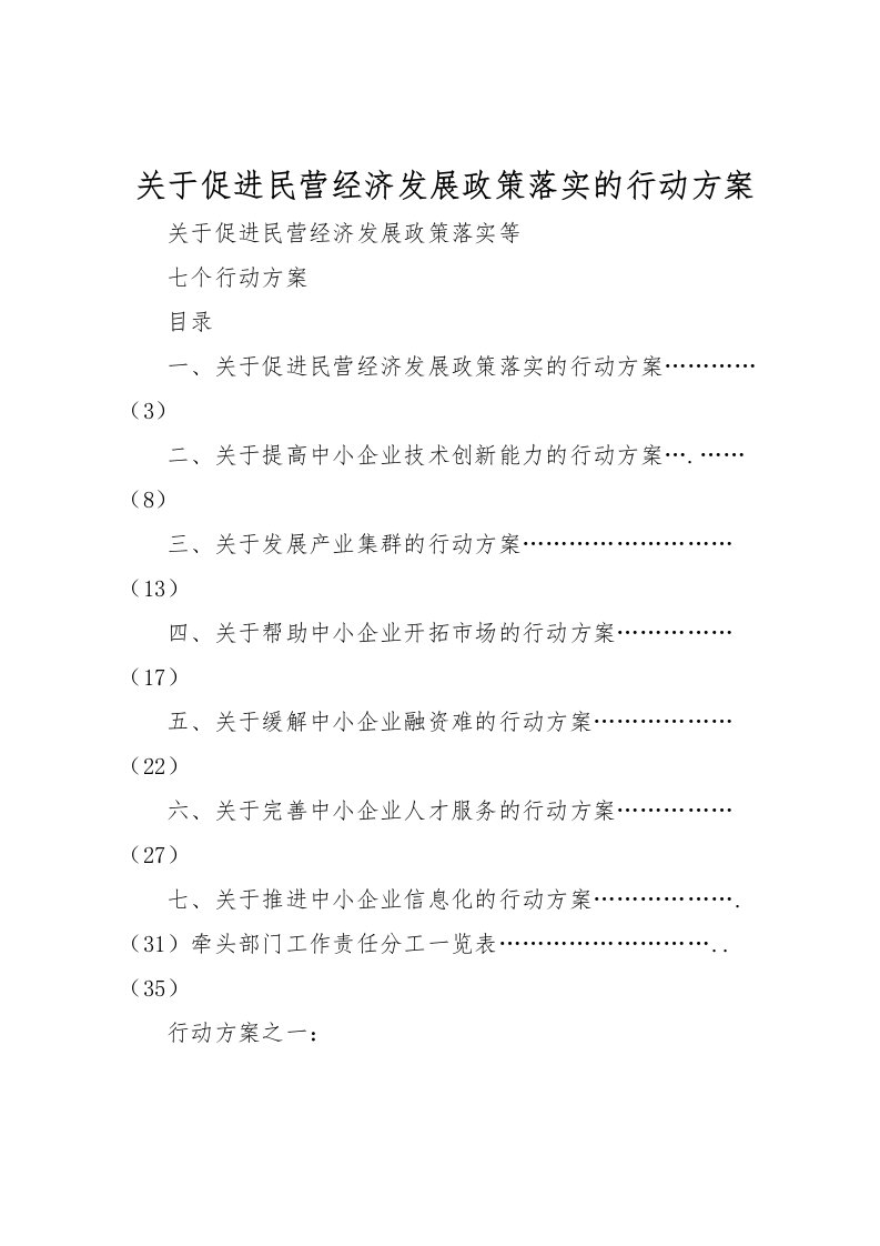 2022年关于促进民营经济发展政策落实的行动方案