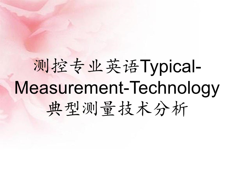 测控专业英语Typical-Measurement-Technology典型测量技术分析