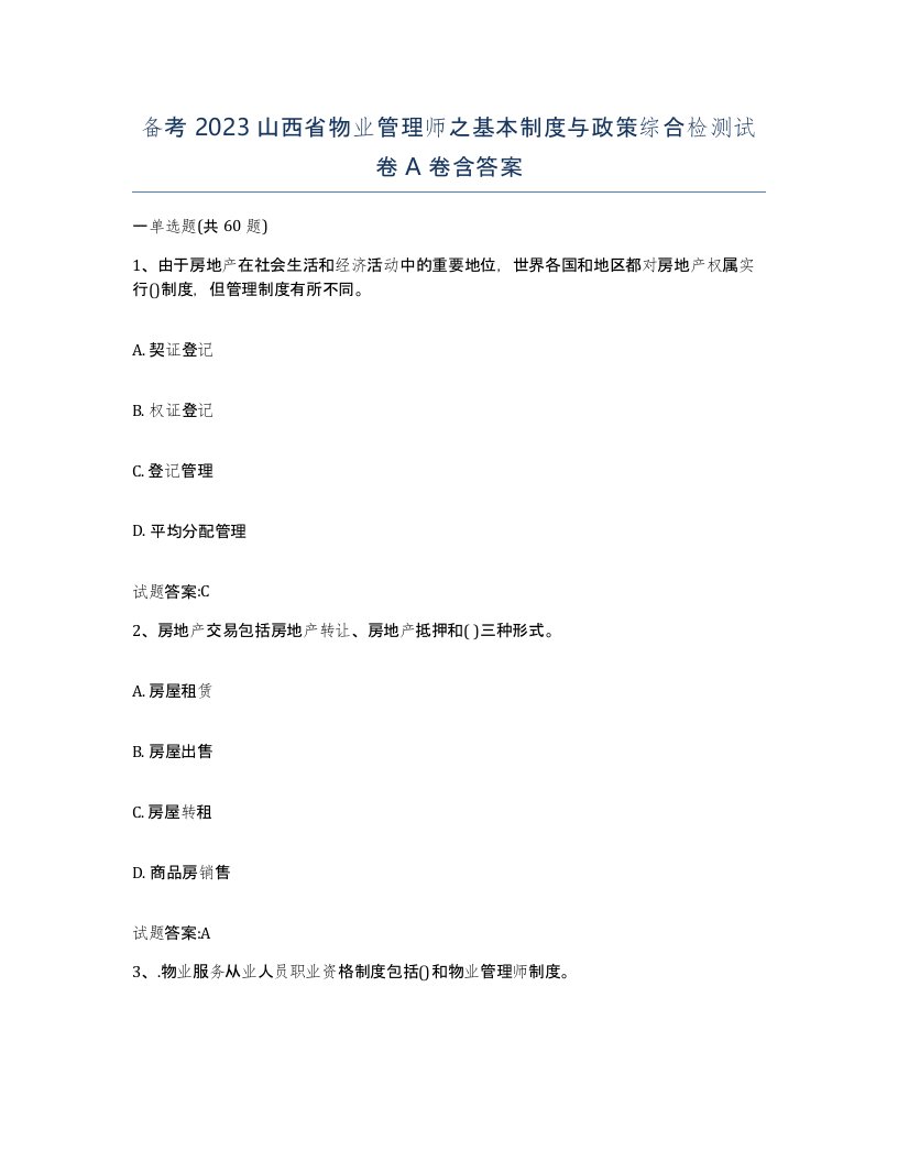 备考2023山西省物业管理师之基本制度与政策综合检测试卷A卷含答案