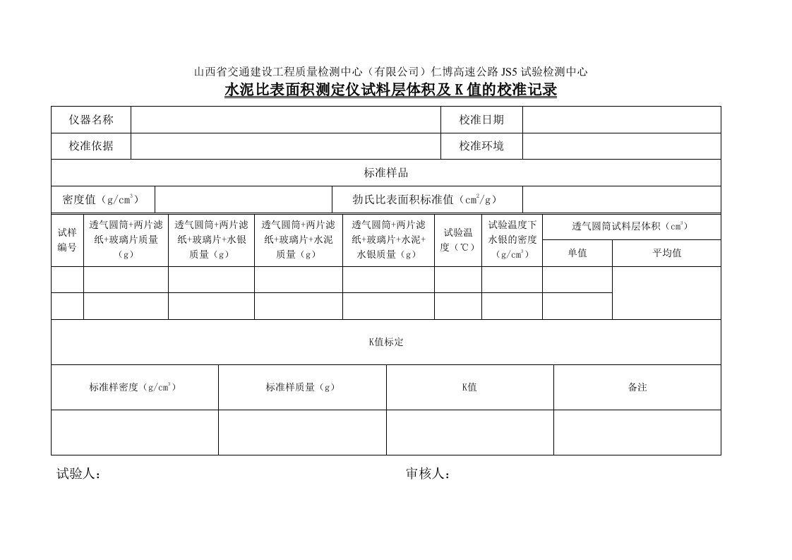 水泥比表面积测定仪试料层体积及K值的校准记录