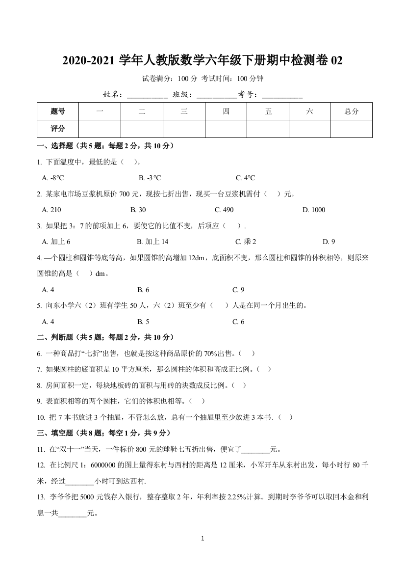 2020-2021学年数学六年级下册期中检测卷02(含详解)人教版