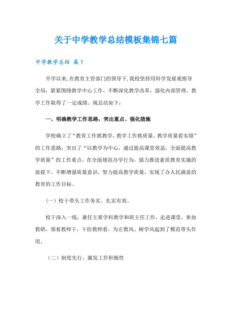 关于中学教学总结模板集锦七篇