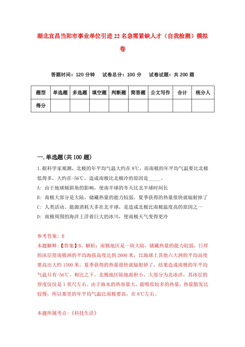 湖北宜昌当阳市事业单位引进22名急需紧缺人才自我检测模拟卷第5卷