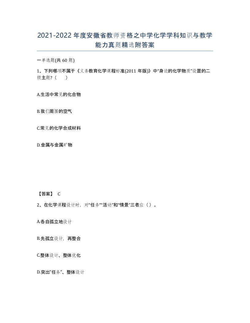 2021-2022年度安徽省教师资格之中学化学学科知识与教学能力真题附答案