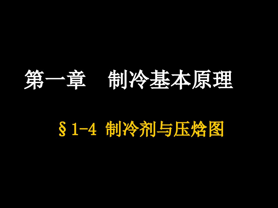 制冷剂压焓图课件