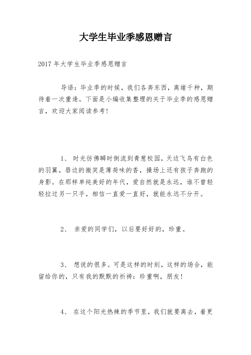 大学生毕业季感恩赠言