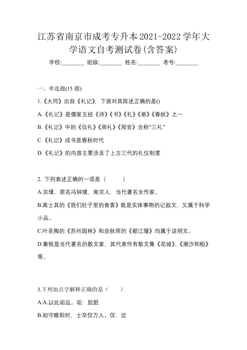 江苏省南京市成考专升本2021-2022学年大学语文自考测试卷含答案