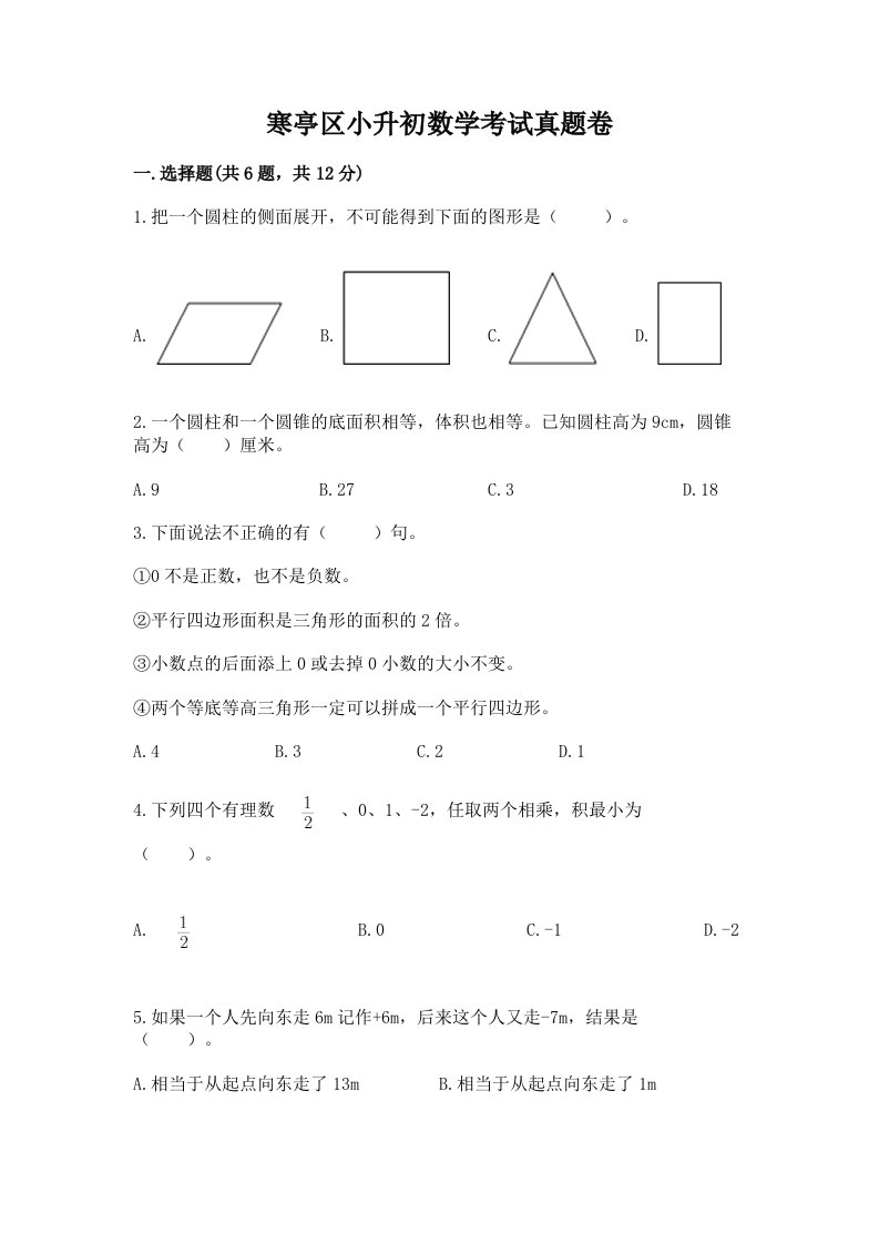 寒亭区小升初数学考试真题卷必考题